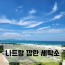 동원세탁소 | 손빨래그만! 나트랑여행 중 빨래가 쌓였다면 깜란세탁소