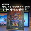 렉스파크 | 퍼피구조대 더 다이노 무비 시사회 후기｜6살 아이와 용산아이파크몰 CGV (무대인사·굿즈·관람 후기)