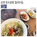 GS25 순천법원점 | [순천] 칼국수 시키면 보리밥도 주는 든든한 식당, 순천 호수공원 바칼 솔직 후기!