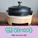무쇠솥 | 밥맛을 올려주는 독일 햄튼 무쇠 가마솥 구매&amp;사용후기
