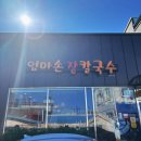 엄마손장칼국수