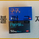 구구정 5mg 가격 효과 부작용 줄이는 제품 후기