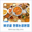 논공로5길 | [대구달성군]대구 구지 맛집 추천 버섯골 현풍논공본점 가족외식으로 만족한 버섯전골 맛집