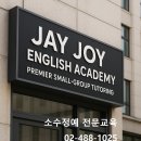 제이조이잉글리쉬영어교습소