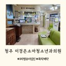 이경은소아청소년과의원 네이버블로그
