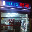 덕양메디칼약국 이미지