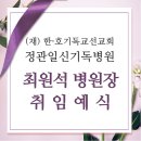 (재)일신기독교선교회 일신기독병원