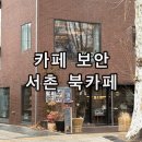 서울여관 | 서울 서촌 경복궁 서점 카페 보안 책방 후기 통의동 보안여관