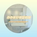 라라아뜰리에 | [화성/향남] 눈시림 전혀 없으면서 예쁜 속눈썹 만들어주는 향남속눈썹펌 '라라뷰티아뜰리에'