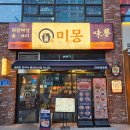 퓨전탕수육 | 대전 관평동 맛집 중국집 미몽 | 삼색 짜장면·인절미 탕수육 퓨전 중식당 솔직후기