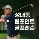 포인트골프 | 성내동 원 포인트 골프 레슨“한 번의 레슨, 확실한 변화!”슬라이스? 거리 손실? 방향성 문제?