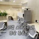 6 | 양산 아이덴 스터디카페 후기｜조용하고 깔끔해서 공부하기 좋은 곳