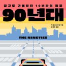 [도서정보] 90년대 / 척 클로스터만 / 온워드 이미지