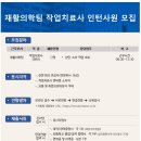 [분당차병원] 재활의학팀 작업치료사 인턴사원 모집 (~23/01/05) 이미지