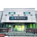 별내보건지소 이미지
