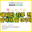 종하빌딩 | 사랑의달팽이 후원 해피빈 콩으로 기부 후기,어떻게 하는걸까?