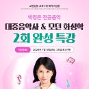 🎵 [직강생 무료!] [박정은 전공음악] 2027학년도 7월 대중음악사&amp;모던화성학 특강 안내 (7.18 개강)🎶 이미지