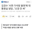 김경수 셀프 사면거부에대한 대통령실 반응 이미지