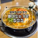 구이영 뼈대있는 가문 합정점 | 진짜 맛집 추천 평택역 해장국맛집 감자탕맛집 구이영뼈대있는가문 합정점 후기