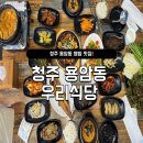 충북식당 | 충북 청주 용암동 맛집 우리식당 후기
