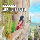 필리핀 세부 시티투어 코스 추천 택시 프라이빗 자유여행 세부갓투어