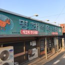 명화식육식당 이미지