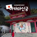 신궁 | 기타큐슈 시모노세키 여행 코스 아카마신궁 입장료, 시간, 후기 총정리