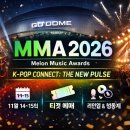 MMA 2026 공식 발표 | 일정·티켓팅·라인업·생중계 총정리