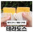애월마당 | 제주 애월카페 테라도스 명품 디저트 카스도스 후기