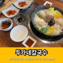 두가네 칼국수