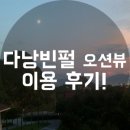 와이엠 마트(YM 마트) | 베트남 다낭 빈펄 오션뷰 여행 후기 ~!! 대박이었어요^^!
