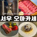 (수용지구)PC-19 | [광주/상무지구] 한우 오마카세 맛집 서우 오마카세...추천, 내돈내산 예약 후기 (리뉴얼 전후 코스 비교)