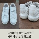 진주세탁 | 알렉산더 맥퀸 오버솔 세탁 잘하는곳! 진주세탁 밑창보강 작업후기