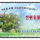 전원숯불가든