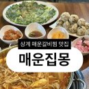 상계역 2번출구 | [맛집] 상계역맛집 노원매운갈비찜 매운집몽 후기