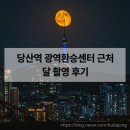 올림픽대로 | 당산역 광역환승센터 근처 달 촬영 후기 - 올림픽대로 궤적 촬영, 양화대교 바라본 여의도