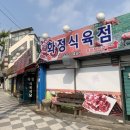 화정식육식당 이미지