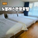 제주노블레스 관광호텔 | 제주 노블레스관광호텔 조식 포함 공항 픽업까지 가능한 가성비 숙소