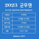 2023 군무원 시험일정 이미지