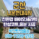 나운현대4차아파트 | 나운현대4차 군산 탄성코트 구축 아파트 살면서 베란다 페인트칠 하기