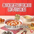 불닭발땡초동대문엽기떡볶이원주 | 원주 단계동 떡볶이맛집 _ 불닭발땡초 동대문엽기떡볶이원주단계점