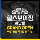 헬스보이짐 하단점 티스토리