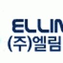 (주)엘림비엠에스 이미지