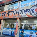 진미생굴뚝배기 이미지