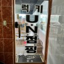 럭키UN점핑