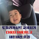 브이스펙 | 다이치 브이가드2 토들러 내돈내산 후기｜28개월 아기 사용 리뷰, 브이가드3와 뭐가 다를까?
