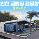 캠핑스페이스(텐트깔끄미) | 인천 글램핑 캠핑장 겨울 캠핑 추천 캠프노마드 스페이스 카라반