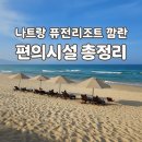 나트랑 퓨전리조트 깜란 편의시설 총정리(스파 솔직후기, 조식-프레쉬/브리즈, 수영장, 피트니스, 퓨전팜)