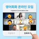 영어회화 온라인 모임 — Lingoboot Conversation Club 첫 번째 줌 모임 후기 ✈️ (주제: 여행)