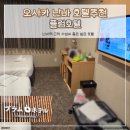 플럼 | 오사카 난바 호텔 추천 가성비 좋은 플럼호텔 트윈룸 연박후기